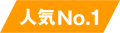 人気No.1